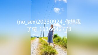 (no_sex)20230924_你想我了莓_1116042773