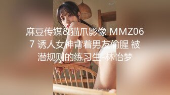 麻豆传媒&猫爪影像 MMZ067 诱人女神背着男友偷腥 被潜规则的练习生-林怡梦