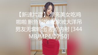 【新速片遞】 漂亮美女吃鸡啪啪 鲍鱼粉嫩 在家被大洋吊男友无套输出 差点内射 [344MB/MP4/07:50]