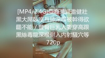 [MP4/ 663M] 泄密流出山东帅小伙与大学生女友出租屋穿着丝袜性爱自拍性爱视频外流