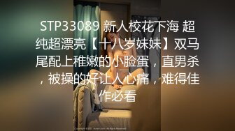 STP33089 新人校花下海 超纯超漂亮【十八岁妹妹】双马尾配上稚嫩的小脸蛋，直男杀，被操的好让人心痛，难得佳作必看