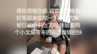 黑丝眼镜伪娘 寂寞的夜晚有好哥哥来安慰一下小屁穴嘛 被巨鲨给中出了呢 体验着两个小龙角带来的剐蹭摩擦的快感