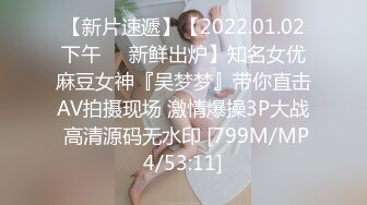 【新片速遞】【2022.01.02下午❤️新鲜出炉】知名女优麻豆女神『吴梦梦』带你直击AV拍摄现场 激情爆操3P大战 高清源码无水印 [799M/MP4/53:11]