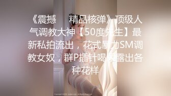 《震撼❤️精品核弹》顶级人气调教大神【50度先生】最新私拍流出，花式暴力SM调教女奴，群P插针喝尿露出各种花样