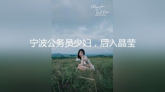 宁波公务员少妇，后入晶莹