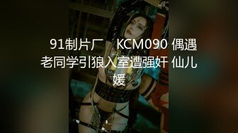 ✿91制片厂✿ KCM090 偶遇老同学引狼入室遭强奸 仙儿媛