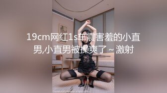 19cm网红1s车震害羞的小直男,小直男被操爽了～激射