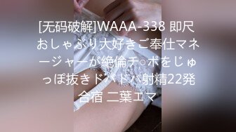 [无码破解]WAAA-338 即尺 おしゃぶり大好きご奉仕マネージャーが絶倫チ○ポをじゅっぽ抜きドバドバ射精22発合宿 二葉エマ