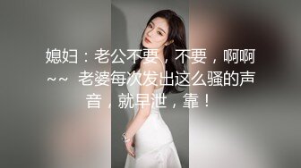 媳妇：老公不要，不要，啊啊~~  老婆每次发出这么骚的声音，就早泄，靠！