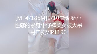 [MP4/186M]1/10最新 娇小性感的紧身牛仔裤美女被大吊哥口交VIP1196