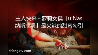 主人快来～萝莉女僕「u Nas纳斯北鼻」最火辣的甜蜜勾引！