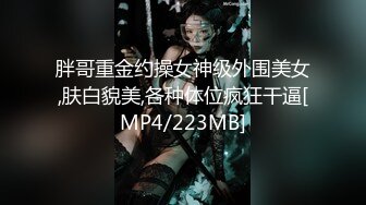 胖哥重金约操女神级外围美女,肤白貌美,各种体位疯狂干逼[MP4/223MB]