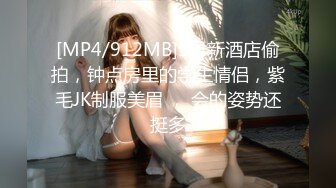 [MP4/912MB]5月新酒店偷拍，钟点房里的学生情侣，紫毛JK制服美眉 ， 会的姿势还挺多