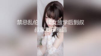 禁忌乱伦❤️侄女放学后到叔叔家展示舞蹈