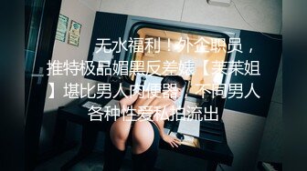 ⚫️⚫️无水福利！外企职员，推特极品媚黑反差婊【苿苿姐】堪比男人肉便器，不同男人各种性爱私拍流出