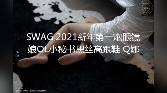 SWAG 2021新年第一炮眼镜娘OL小秘书黑丝高跟鞋 Q娜