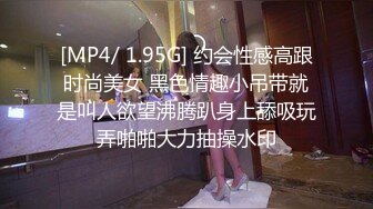 [MP4/ 1.95G] 约会性感高跟时尚美女 黑色情趣小吊带就是叫人欲望沸腾趴身上舔吸玩弄啪啪大力抽操水印