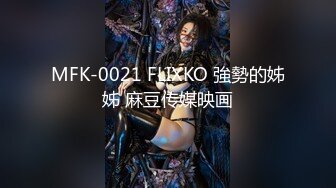 MFK-0021 FLIXKO 強勢的姊姊 麻豆传媒映画