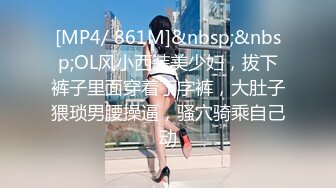 [MP4/ 861M]&nbsp;&nbsp;OL风小西装美少妇，拔下裤子里面穿着丁字裤，大肚子猥琐男腰操逼，骚穴骑乘自己动