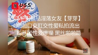 [MP4]极品淫荡女友【芽芽】啪啪口交肛交性爱私拍流出 粉丝团性爱爆操 黑丝啪啪篇