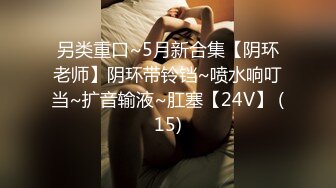 另类重口~5月新合集【阴环老师】阴环带铃铛~喷水响叮当~扩音输液~肛塞【24V】 (15)