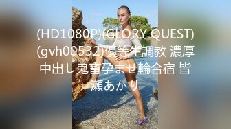 (HD1080P)(GLORY QUEST)(gvh00532)優等生調教 濃厚中出し鬼畜孕ませ輪合宿 皆瀬あかり