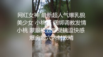 网红女神 最新超人气爆乳貌美少女 小桃酱 捆绑调教发情小桃 蒙眼极致感受挑逗快感 爆肏嫩穴内射浓精