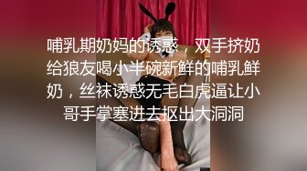 哺乳期奶妈的诱惑，双手挤奶给狼友喝小半碗新鲜的哺乳鲜奶，丝袜诱惑无毛白虎逼让小哥手掌塞进去抠出大洞洞