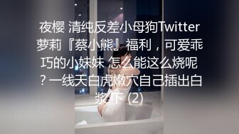 夜樱 清纯反差小母狗Twitter萝莉『蔡小熊』福利，可爱乖巧的小妹妹 怎么能这么烧呢？一线天白虎嫩穴自己插出白浆 下 (2)