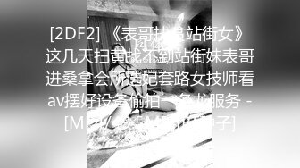 [2DF2] 《表哥扶贫站街女》这几天扫黄找不到站街妹表哥进桑拿会所选妃套路女技师看av摆好设备偷拍一条龙服务 -[MP4/49.5MB][BT种子]