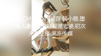 91CM-070.玛丽莲.韩小雅.堕落人妻3.越来越淫荡老婆,初次夫妻交换.果冻传媒