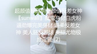 超颜值极品明星颜值反差女神〖sunwall〗魔鬼身材白虎粉逼劲爆完美身材 温柔反差女神 美人胚反差婊 美腿尤物极度淫骚 (2)