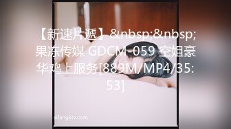 【新速片遞】&nbsp;&nbsp;果冻传媒 GDCM-059 空姐豪华鸡上服务[889M/MP4/35:53]