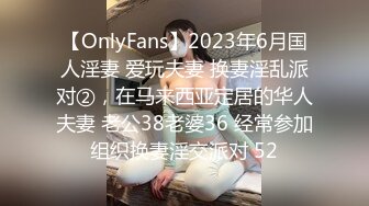 【OnlyFans】2023年6月国人淫妻 爱玩夫妻 换妻淫乱派对②，在马来西亚定居的华人夫妻 老公38老婆36 经常参加组织换妻淫交派对 52