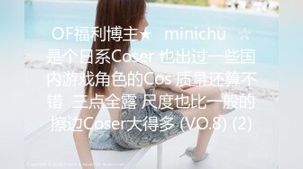 OF福利博主★✨minichu✨☆是个日系Coser 也出过一些国内游戏角色的Cos 质量还算不错  三点全露 尺度也比一般的擦边Coser大得多 (VO.8) (2)