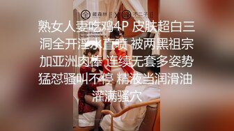 熟女人妻吃鸡4P 皮肤超白三洞全开淫水直喷 被两黑祖宗加亚洲肉棒 连续无套多姿势猛怼骚叫不停 精液当润滑油 灌满骚穴