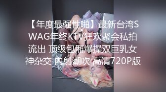 【年度最强性啪】最新台湾SWAG年终KTV狂欢聚会私拍流出 顶级包厢爆操双巨乳女神杂交 内射潮吹 高清720P版