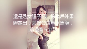 還是熟女膽子肥，傍晚戶外果體露出，旁邊公路車水馬龍，這邊春光無限