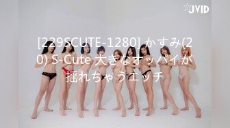 [229SCUTE-1280] かすみ(20) S-Cute 大きなオッパイが揺れちゃうエッチ