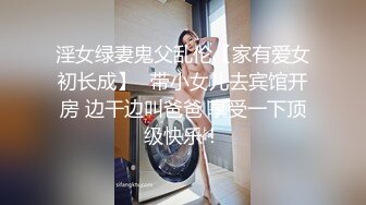 胸大气质的白虎少妇背着老公私会网友时不慎中招被带回家边干边拍,无毛蝴蝶穴操完又操,最后还被疯狂内射!