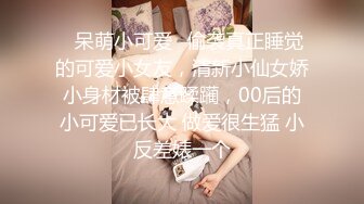 ⭐呆萌小可爱⭐偷袭真正睡觉的可爱小女友，清新小仙女娇小身材被肆意蹂躏，00后的小可爱已长大 做爱很生猛 小反差婊一个