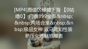 [MP4]STP25179 最新极品天花板小萝莉▌粉色情人▌罕见露脸萝莉长开了颜值上线 不一样的吃鸡 最爱后入蜜臀嫩鲍夹吸粗大肉棒 VIP2209