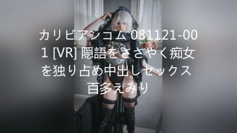 カリビアンコム 081121-001 [VR] 隠語をささやく痴女を独り占め中出しセックス 百多えみり