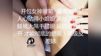 ✿开包女神嫩菊✿看着都很让人心动得小姐姐 黑丝玉足美腿被大屌干屁眼 玩的开放的开 才能彻底的舒服！顶级反差婊