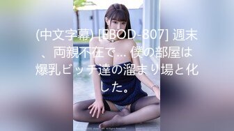 (中文字幕) [EBOD-807] 週末、両親不在で… 僕の部屋は爆乳ビッチ達の溜まり場と化した。