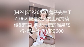 [MP4]STP26586 兔子先生 TZ-062 被最讨厌的上司持续侵犯前篇-两天一夜的温泉旅行-樱井美里 VIP0600