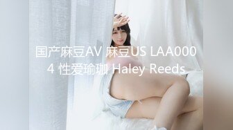 国产麻豆AV 麻豆US LAA0004 性爱瑜珈 Haley Reeds