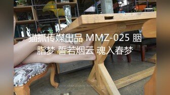 猫抓传媒出品 MMZ-025 胭脂梦 誓若烟云 魂入春梦