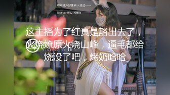 丰乳肥臀骚货&nbsp;&nbsp;极品肥臀简直完美&nbsp;&nbsp;休息一天更有劲了&nbsp;&nbsp;伸进内裤摸逼 老公操我小骚逼