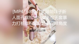 [MP4/ 687M] 大眼萌妹子新人面孔露脸啪啪女上位无套暴力打桩战粉穴，超多花样角度刺激